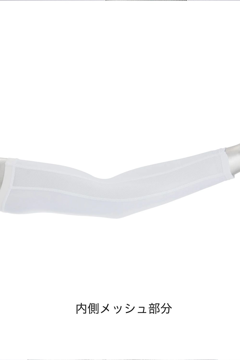 【返品・交換不可】 ICE MESH ARM COVER / アームカバー 機能性冷感インナー (ホワイト) (ユニセックス)