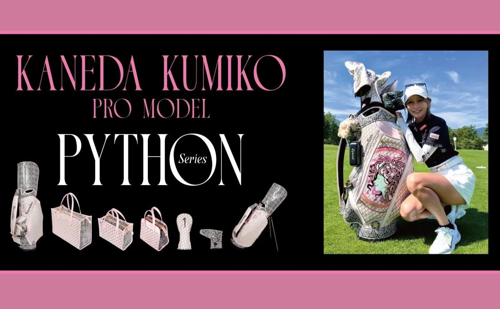 金田久美子プロモデル 『パイソンシリーズ』販売開始！