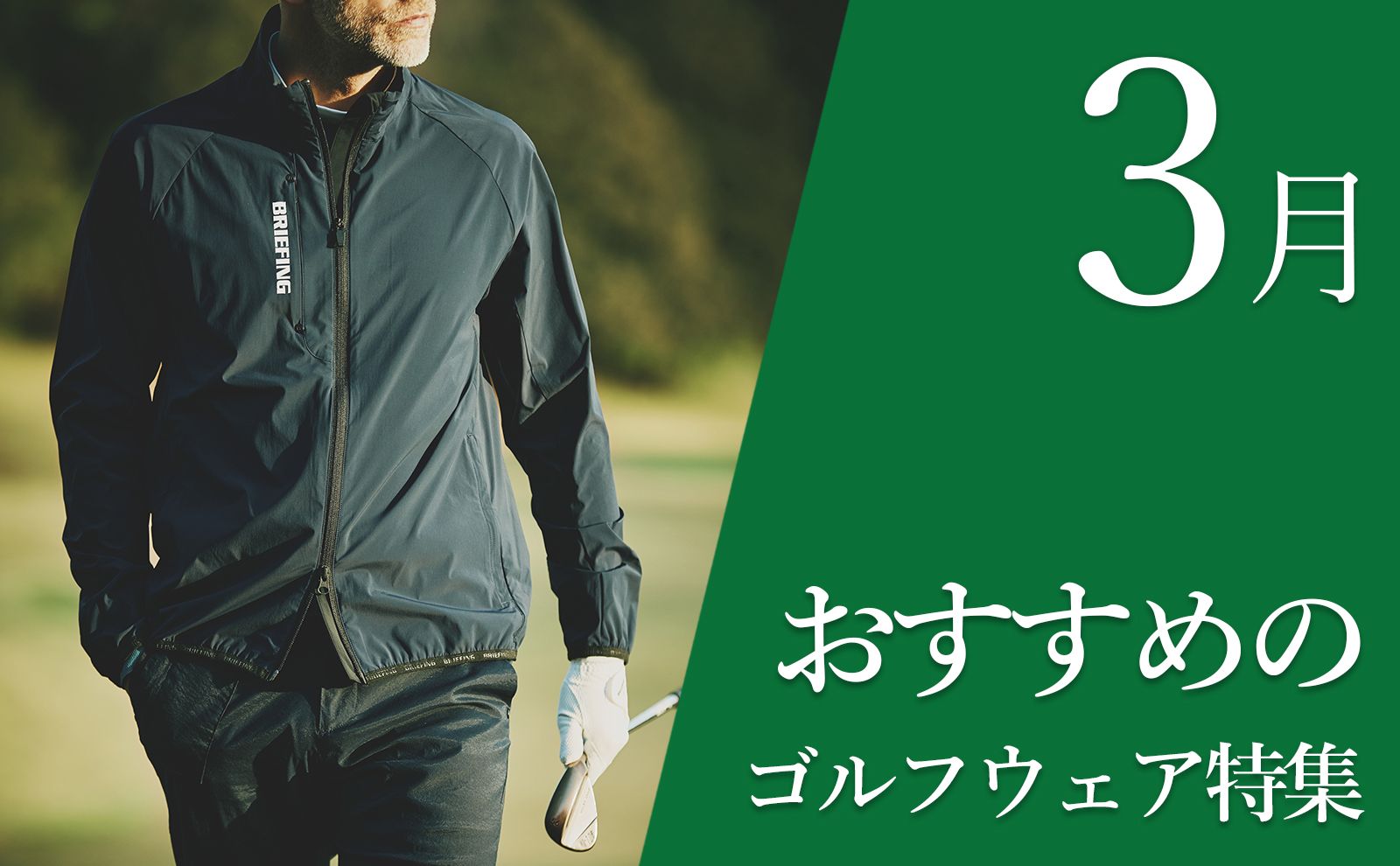 3月におすすめのメンズ ゴルフウェア特集 | GOSSIP GOLF