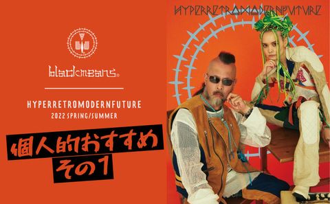 blackmeans2022春夏予約　個人的おすすめ その１