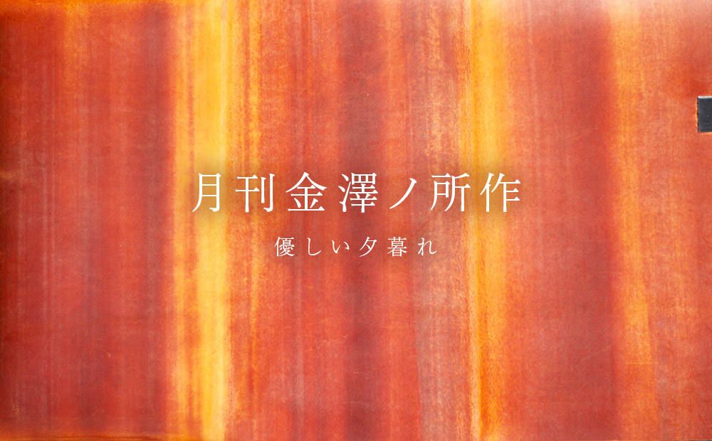 月刊金澤ノ所作 ”ダイレクトヌバック オレンジ"