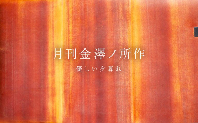 月刊金澤ノ所作 ”ダイレクトヌバック オレンジ"