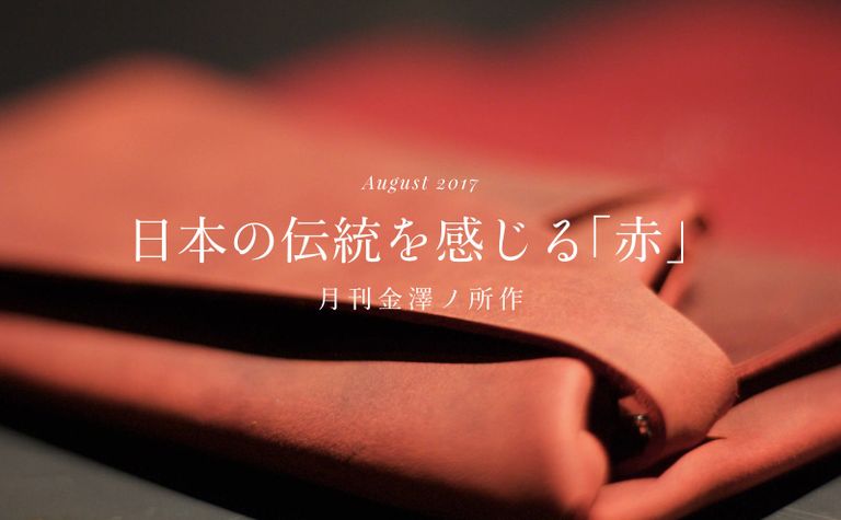 月刊金澤ノ所作 ”ダイレクトヌバック レッド"