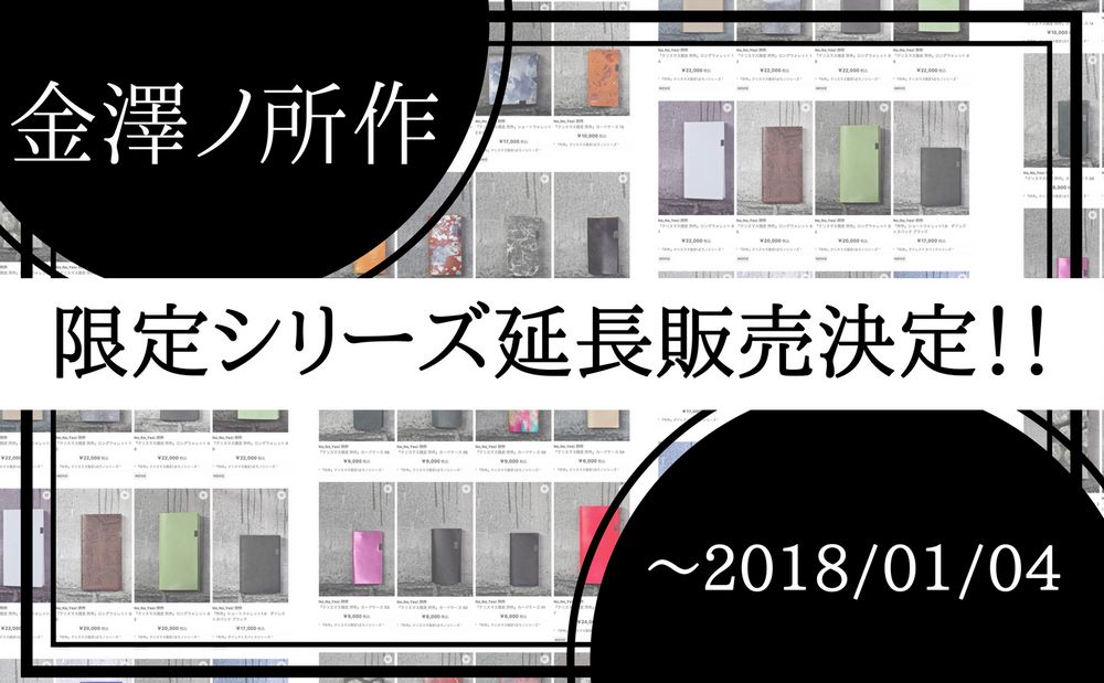 所作限定シリーズ延長販売決定！！