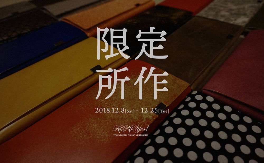 「所作」トランクショー開催中！