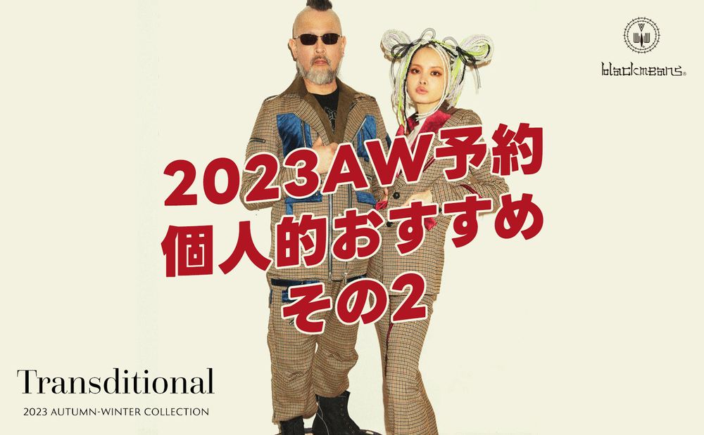 blackmeans 2023A/W予約 個人的おすすめ　その２