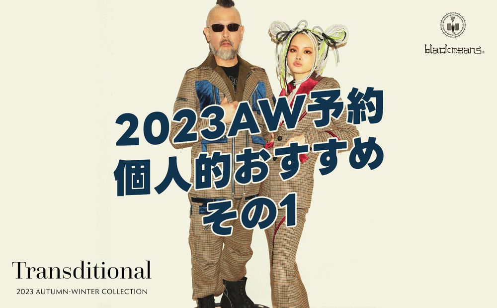 blackmeans 2023A/W予約 個人的おすすめ　その１
