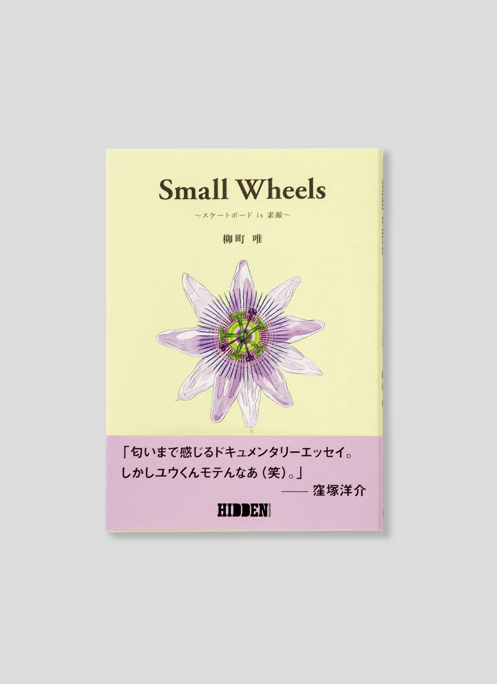 Small Wheels スケートボード is 素敵 柳町 唯 / ブック 本 雑誌