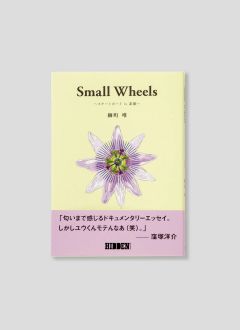 Small Wheels スケートボード is 素敵 柳町 唯 / ブック 本 雑誌