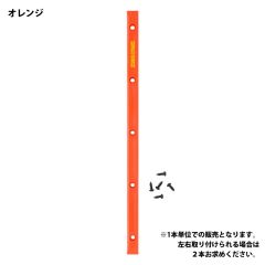 JUICE BAR RAIL ORANGE / レールバー