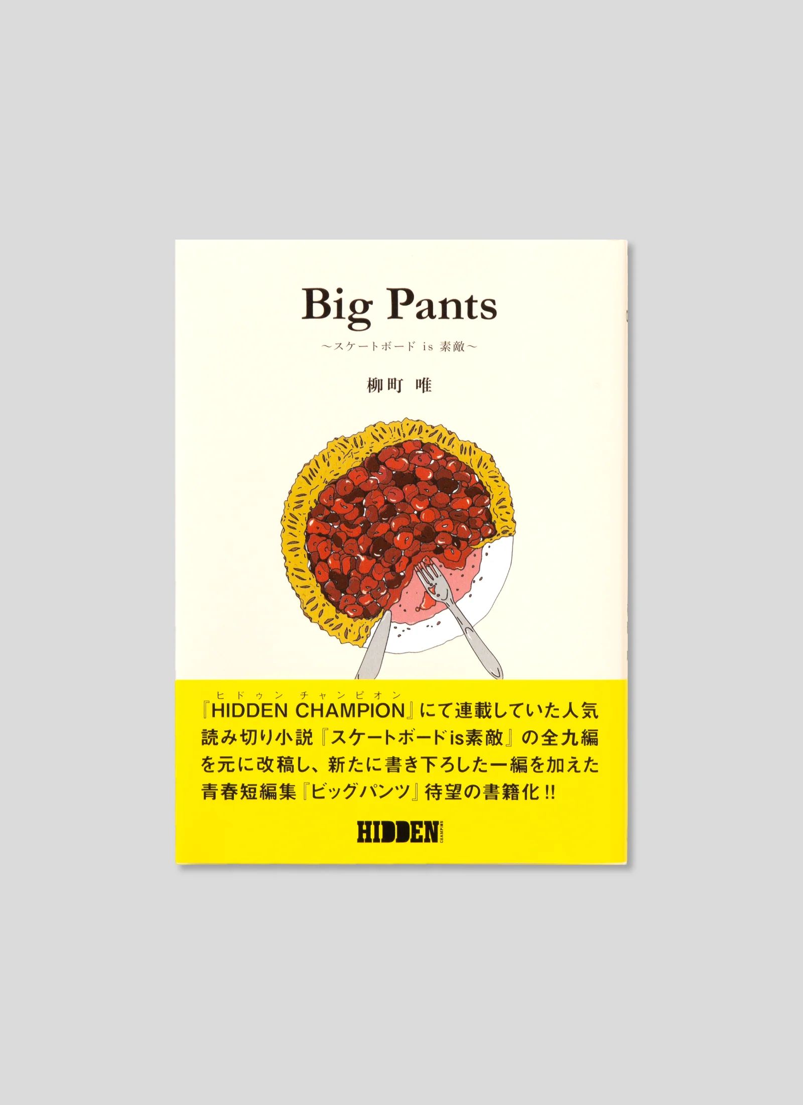 Big Pants スケートボード is 素敵 柳町 唯 / ブック 本 雑誌