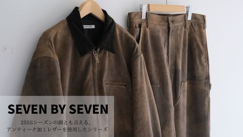 【SEVEN BY SEVEN / セブンバイセブン】25SSの中でもスペシャルなレザーアイテム。