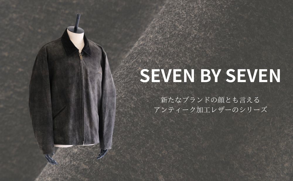 【SEVEN BY SEVEN】新たなブランドの顔とも言えるアンティーク加工レザー。