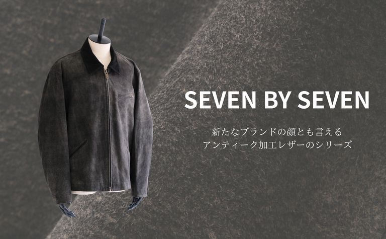 【SEVEN BY SEVEN】新たなブランドの顔とも言えるアンティーク加工レザー。