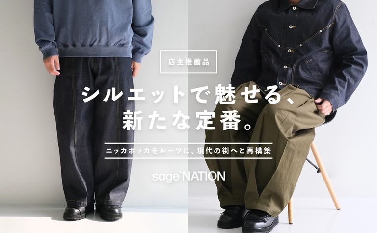 【SAGE NATION】圧倒的な存在感。唯一無二のシルエットが魅力のパンツ。