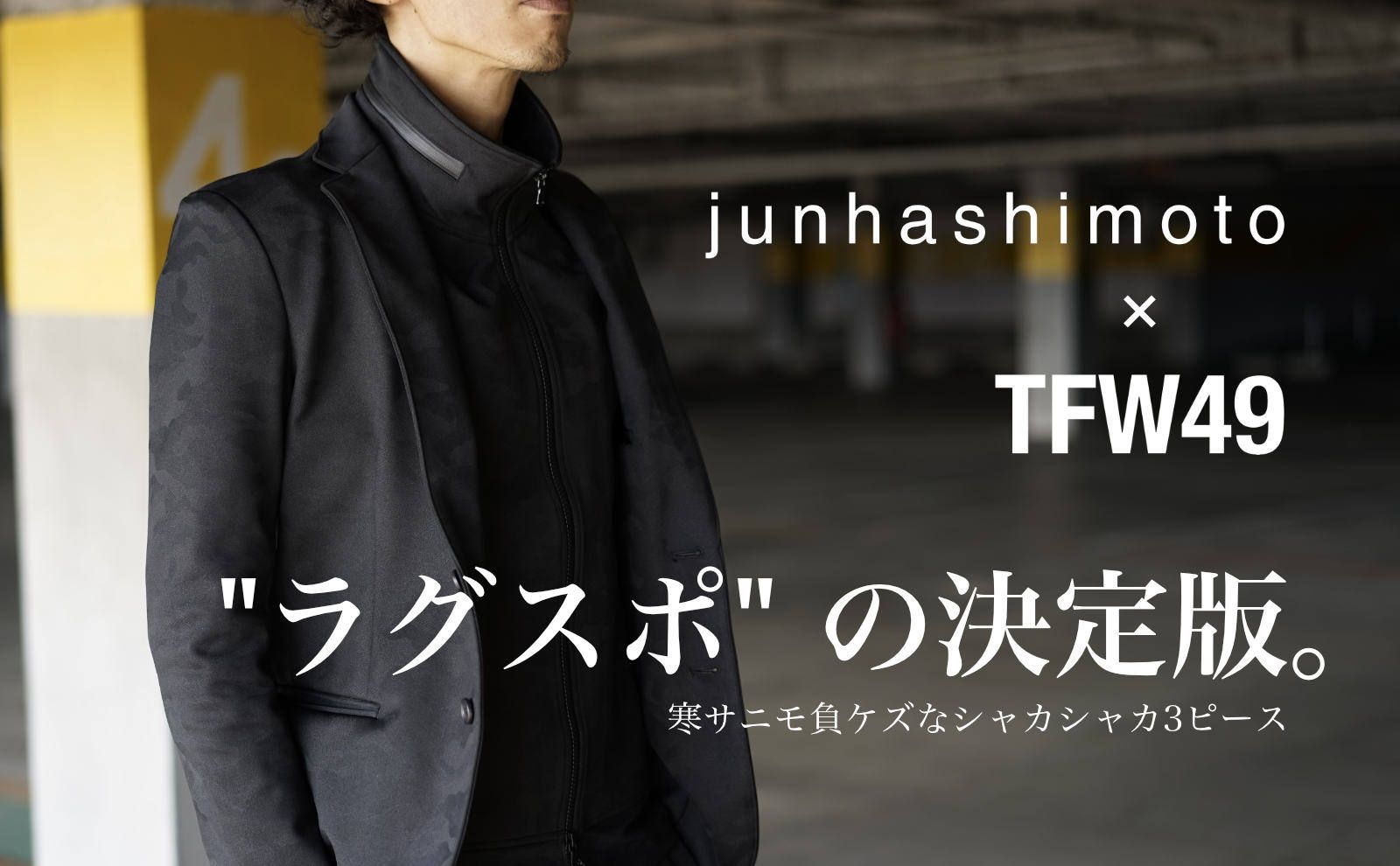 TFW49 junhashimoto 3LAYER 2BJACKETセットアップ