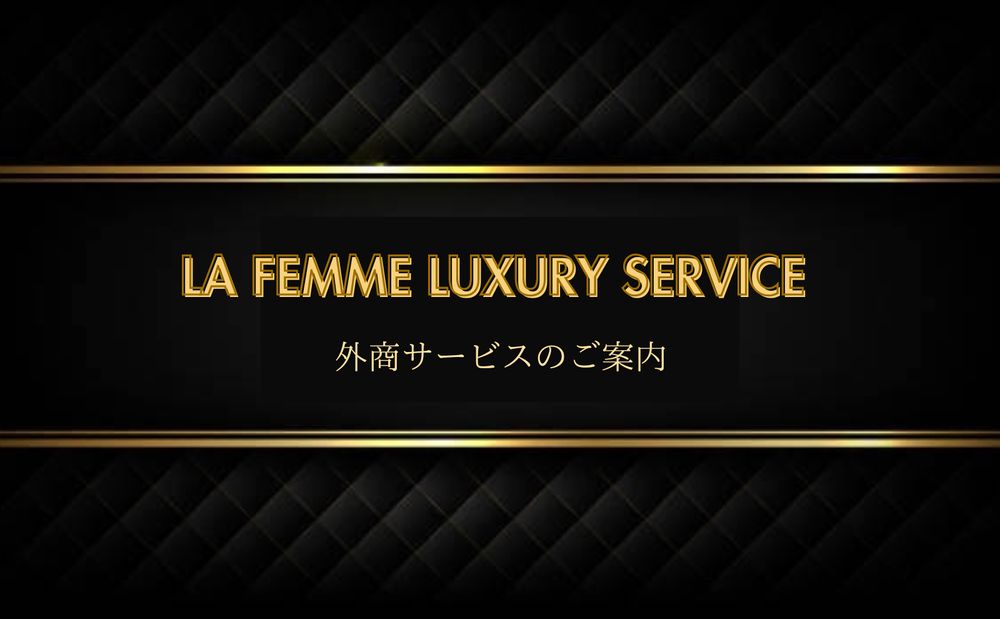 LA FEMME外商はじめました
