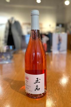 玉名 (ロゼ)  マスカットベリーA / 辛口 / 2023 / 750ml