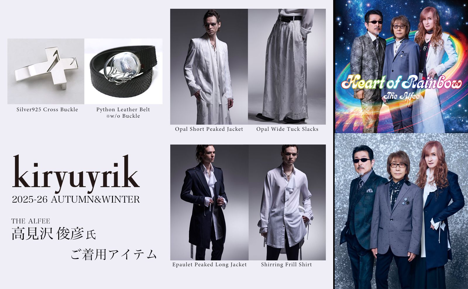 kiryuyrik 2025-26AW 高見沢俊彦氏 ご着用アイテム | laid-back