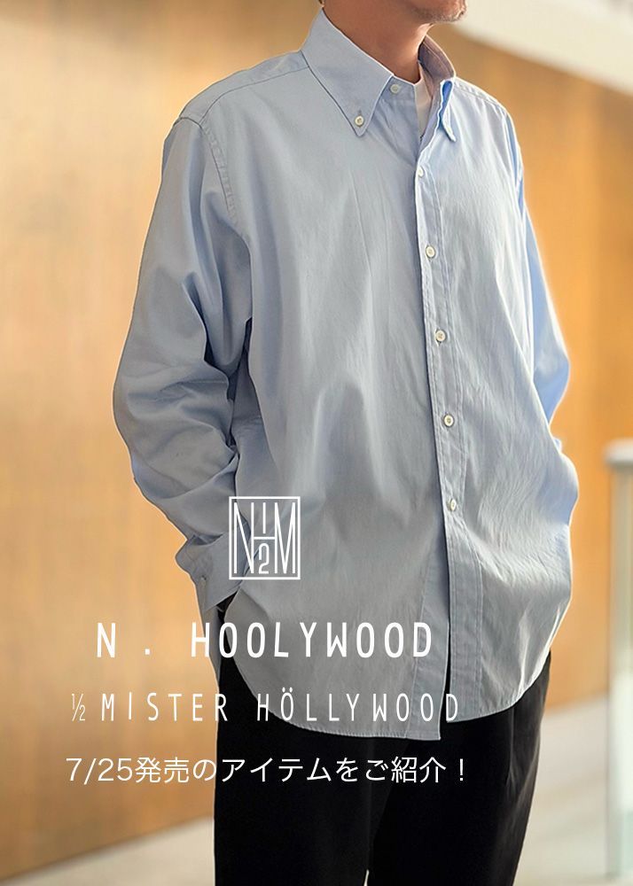 7/25(土)発売のN.HOOLYWOOD(COMPILE&TEST PRODUCT EXCHANGE SERVICE)の新作をご紹介いたします!