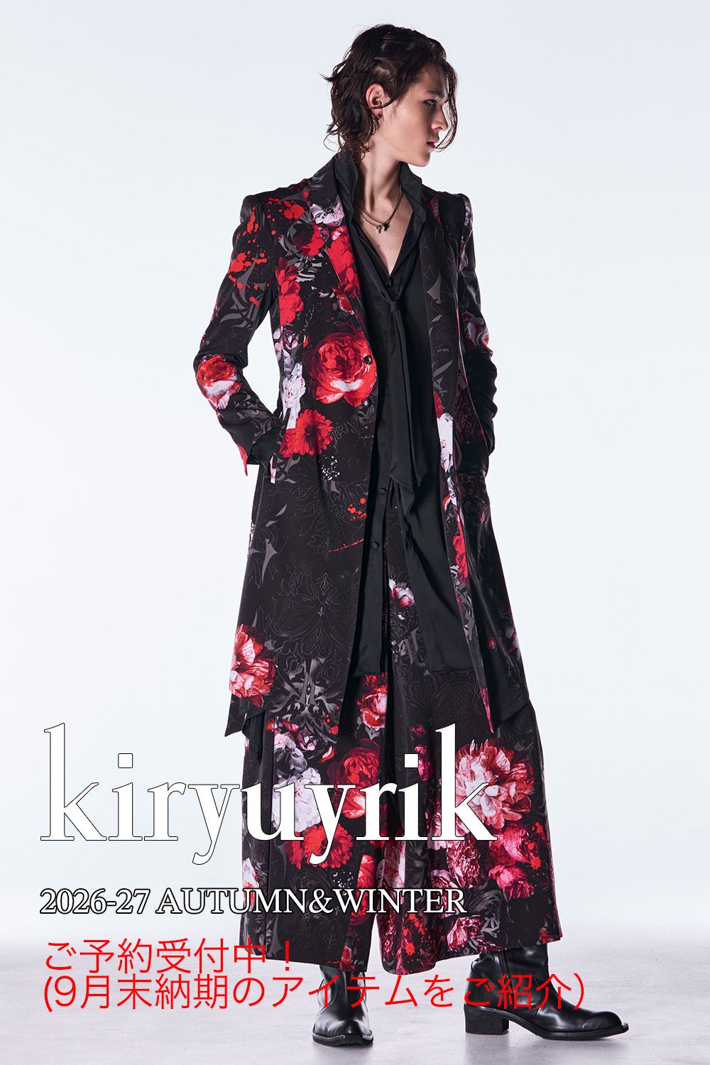 ご予約締切間近!kiryuyrik 2026-27 AUTUMN&WINTER ご予約受付中のアイテムの中から、9月末納期のアイテムをご紹介!