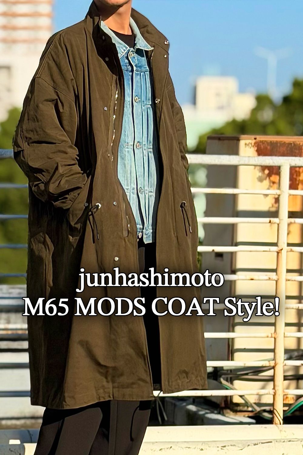 junhashimoto新作コート「M65 MODS COAT」を使用したコーディネートをご紹介いたします!