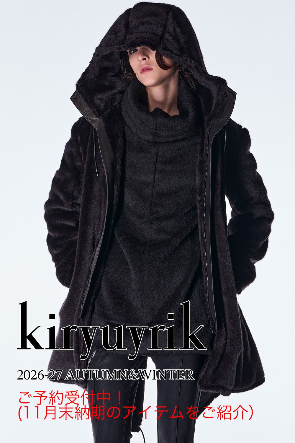 ご予約締切間近!kiryuyrik 2026-27 AUTUMN&WINTER ご予約受付中のアイテムの中から、11月末納期のアイテムをご紹介!