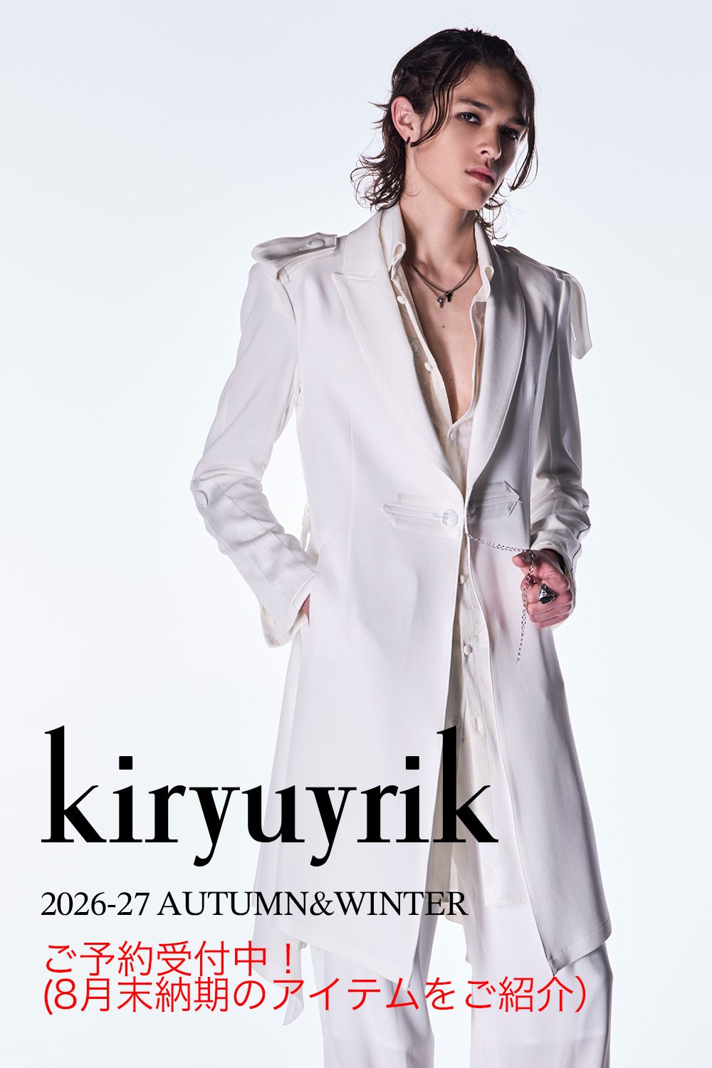 ご予約締切間近！kiryuyrik 2026-27 AUTUMN&WINTER ご予約受付中のアイテムの中から、8月末納期のアイテムをご紹介！