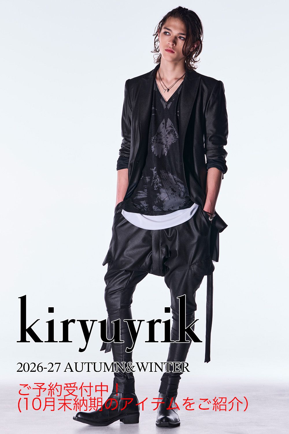 ご予約締切間近!kiryuyrik 2026-27 AUTUMN&WINTER ご予約受付中のアイテムの中から、10月末納期のアイテムをご紹介!