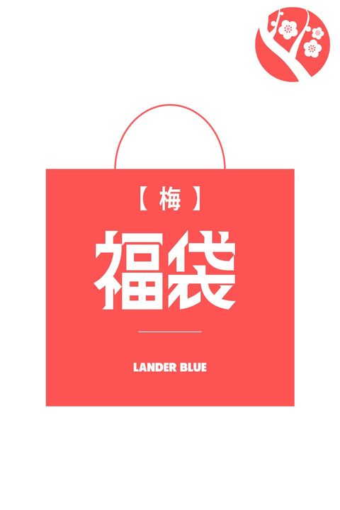 【梅】福袋 10万円（約240,000円相当） /  購入者限定特典あり