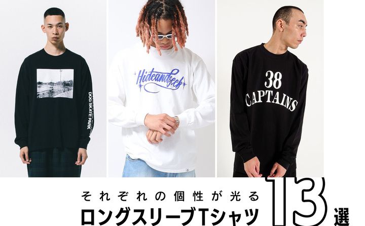 【着回し抜群！】ヘビロテ必死の長袖Tシャツ特集