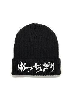 ぶっちぎりknit cap (BLACK) / ロゴ刺繍 ニット キャップ