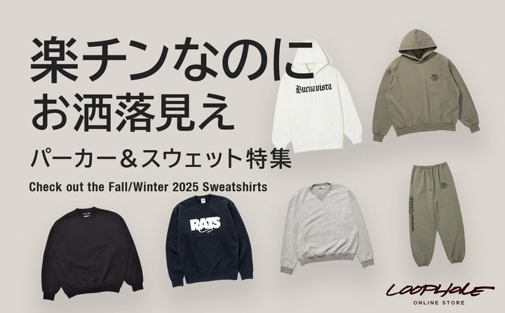【楽チンなのにお洒落見え】25'aw版☆人気ブランドのスウェット・パーカー特集