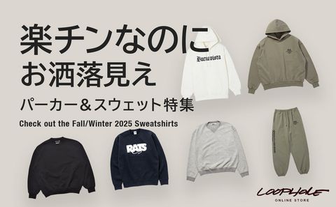 【楽チンなのにお洒落見え】25'aw版☆人気ブランドのスウェット・パーカー特集