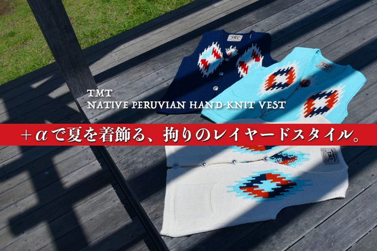 +αで夏を着飾る。 TMT / NATIVE PERUVIAN HAND-KNIT VEST