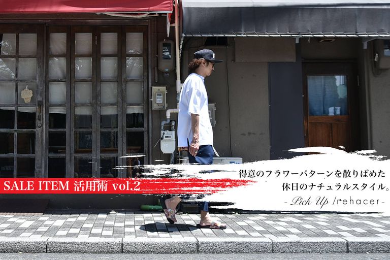 SALE ITEM 活用術 vol.2