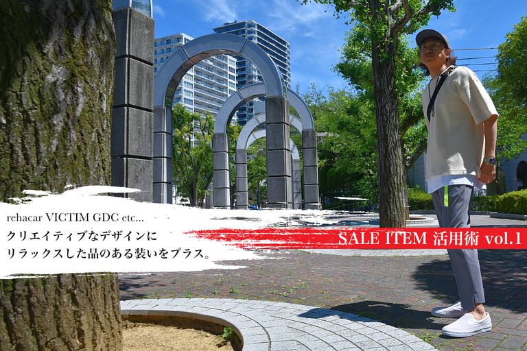 SALE ITEM 活用術 vol.1