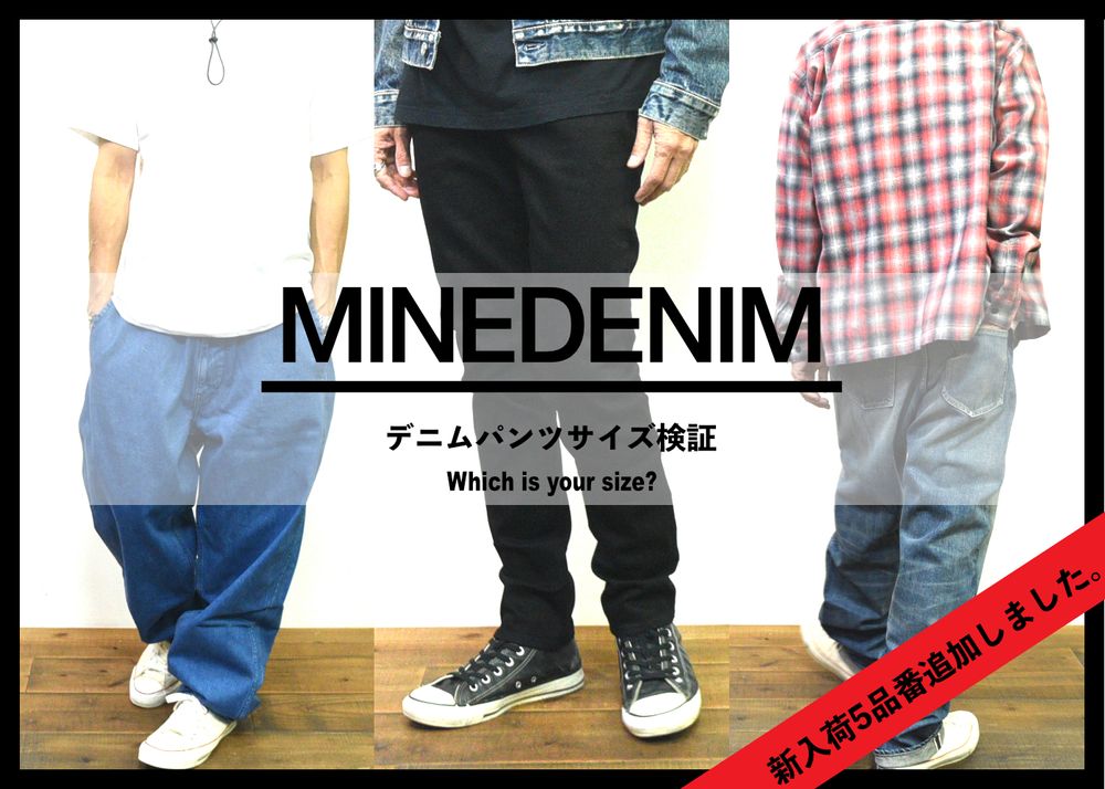 MINEDENIM / デニムパンツサイズ検証 / 更新しました。