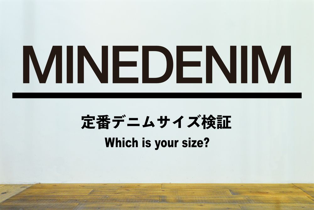 MINEDENIM / 定番デニムサイズ検証