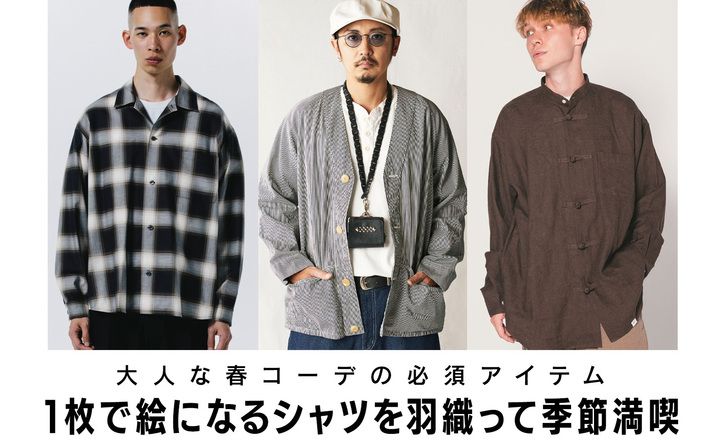 【シーズン到来！！春のシャツ特集】柄？無地？アナタのお好みは？
