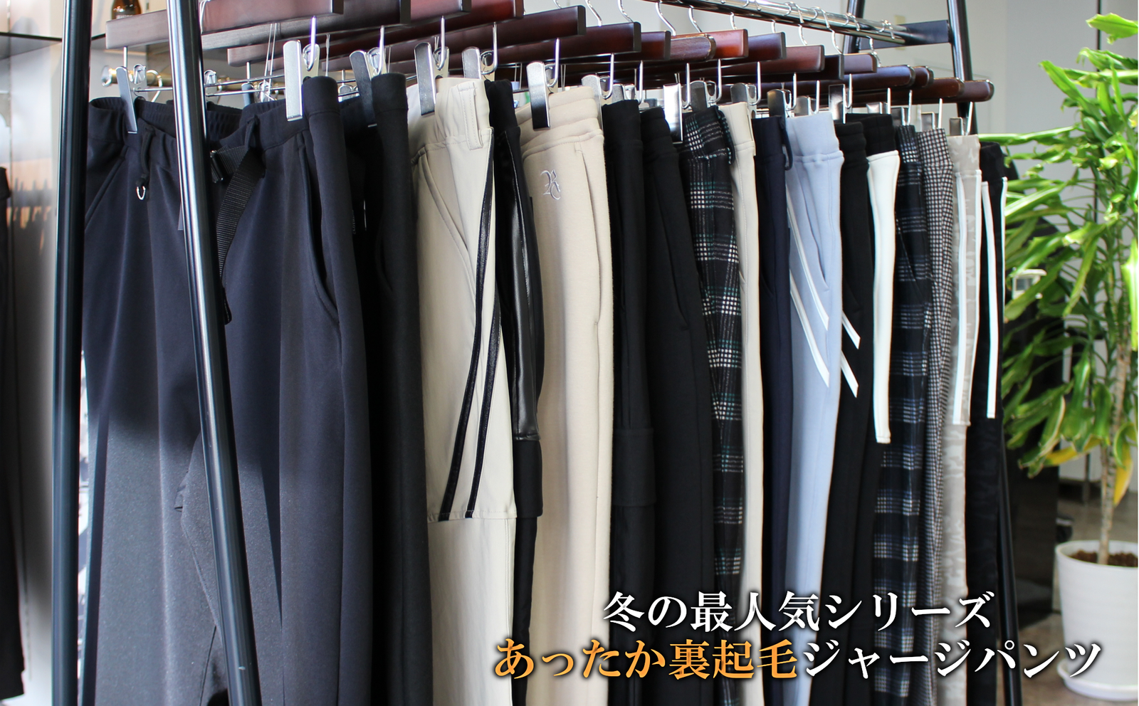 RESOUND：裏起毛パンツシリーズ | LUKE
