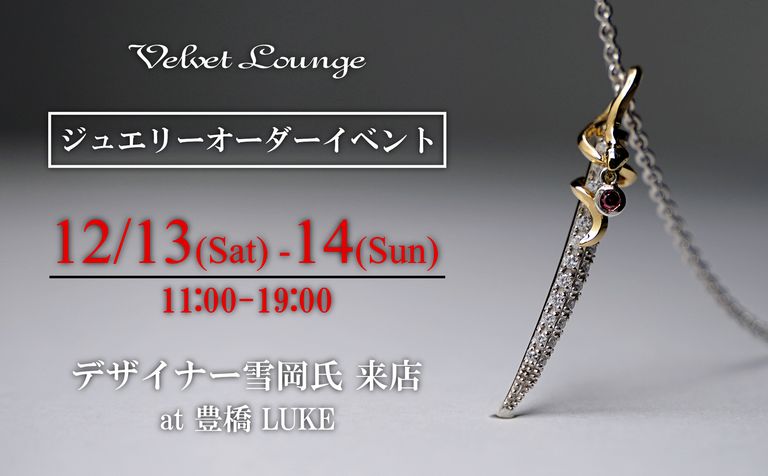 【Velvet Lounge】2025年12月、冬のジュエリーオーダーイベント開催
