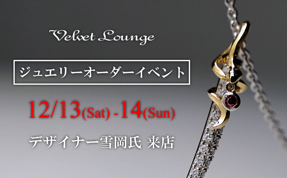 【Velvet Lounge】2025年12月、冬のジュエリーオーダーイベント開催