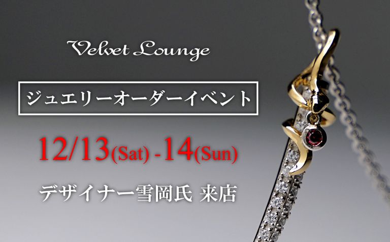 【Velvet Lounge】2025年12月、冬のジュエリーオーダーイベント開催