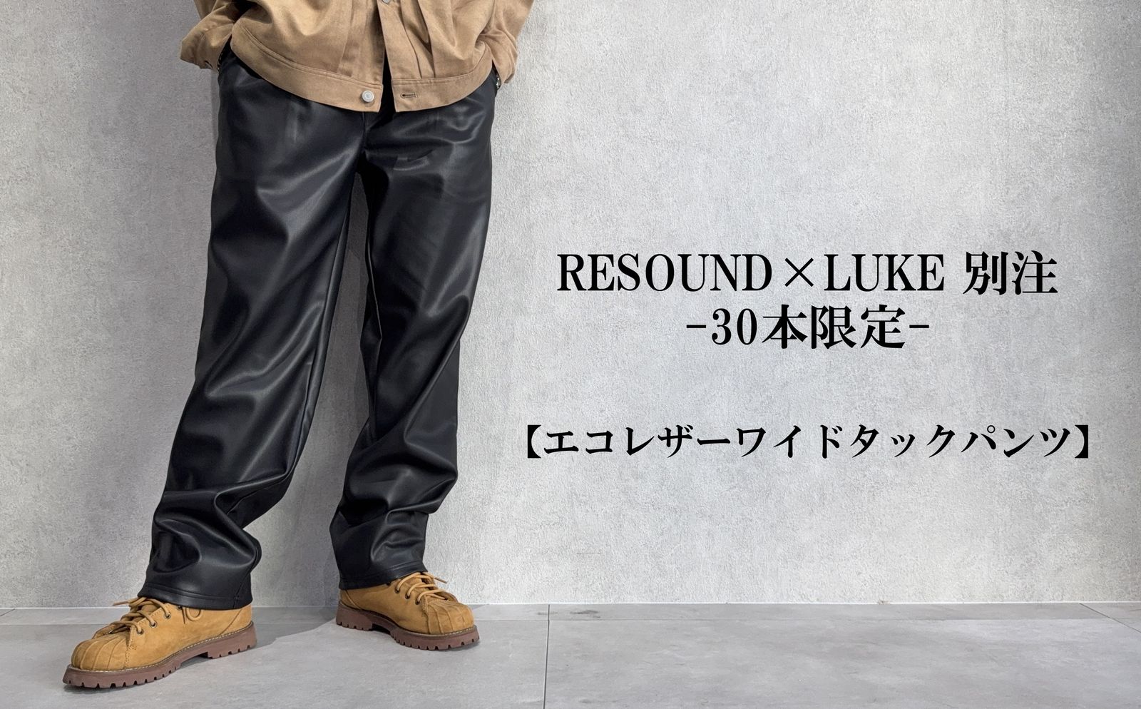 【季節到来】LUKE限定のエコレザーワイドパンツ