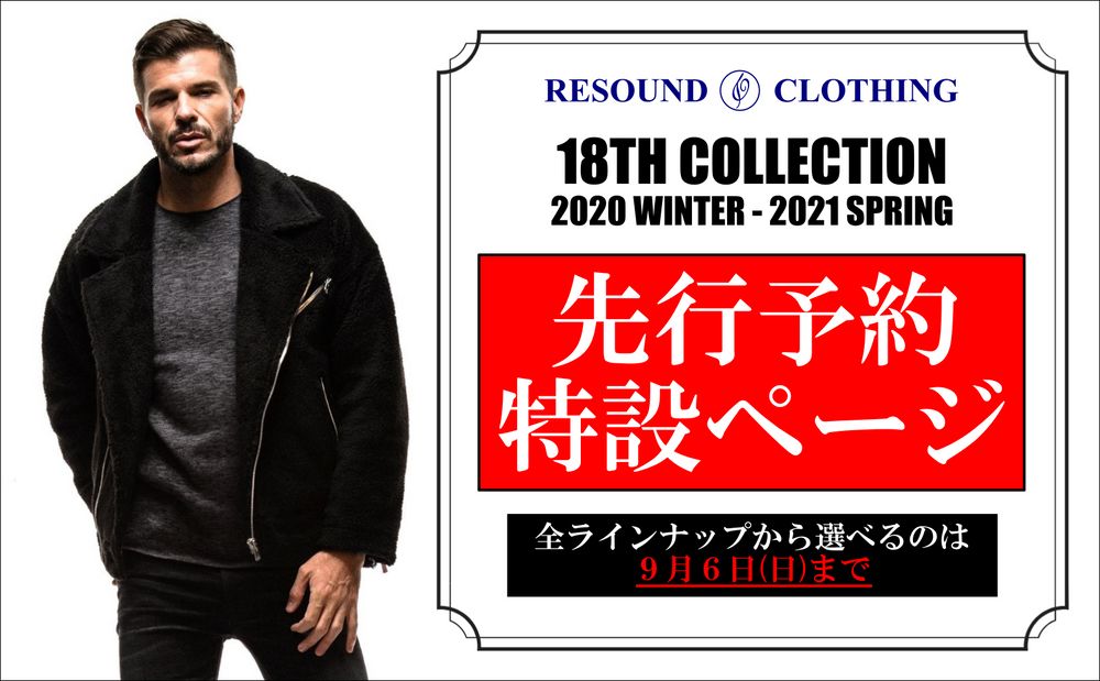 RESOUND CLOTHING【18TH COLLECTION】全ラインナップから選べる予約期間スタート!!
