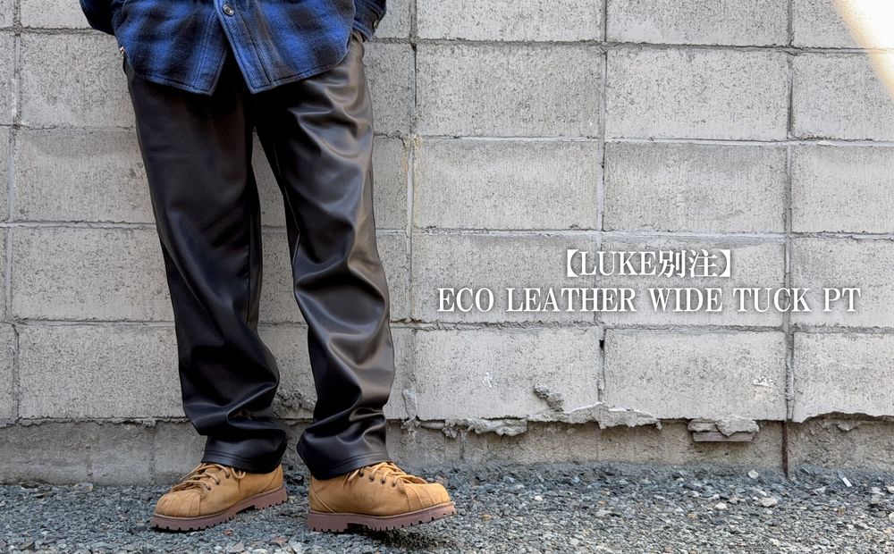 良すぎて、、この季節に改めてお勧めしたいワイドレザーパンツ