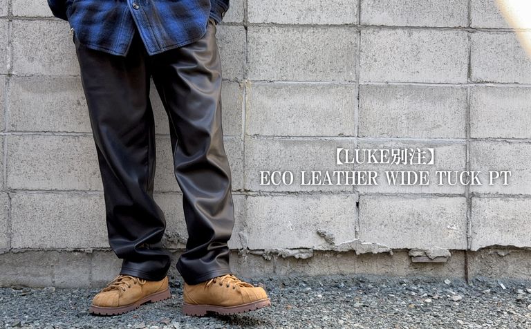 良すぎて、、この季節に改めてお勧めしたいワイドレザーパンツ