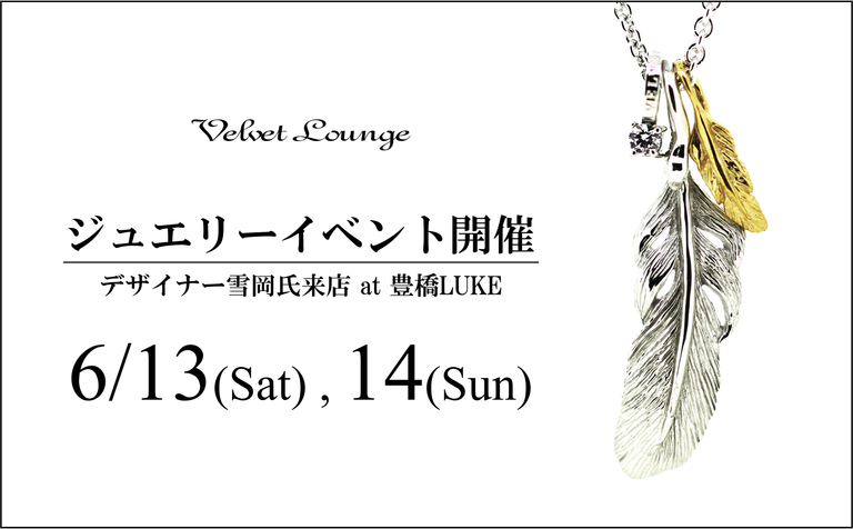 【Velvet Lounge】夏のジュエリーイベント開催