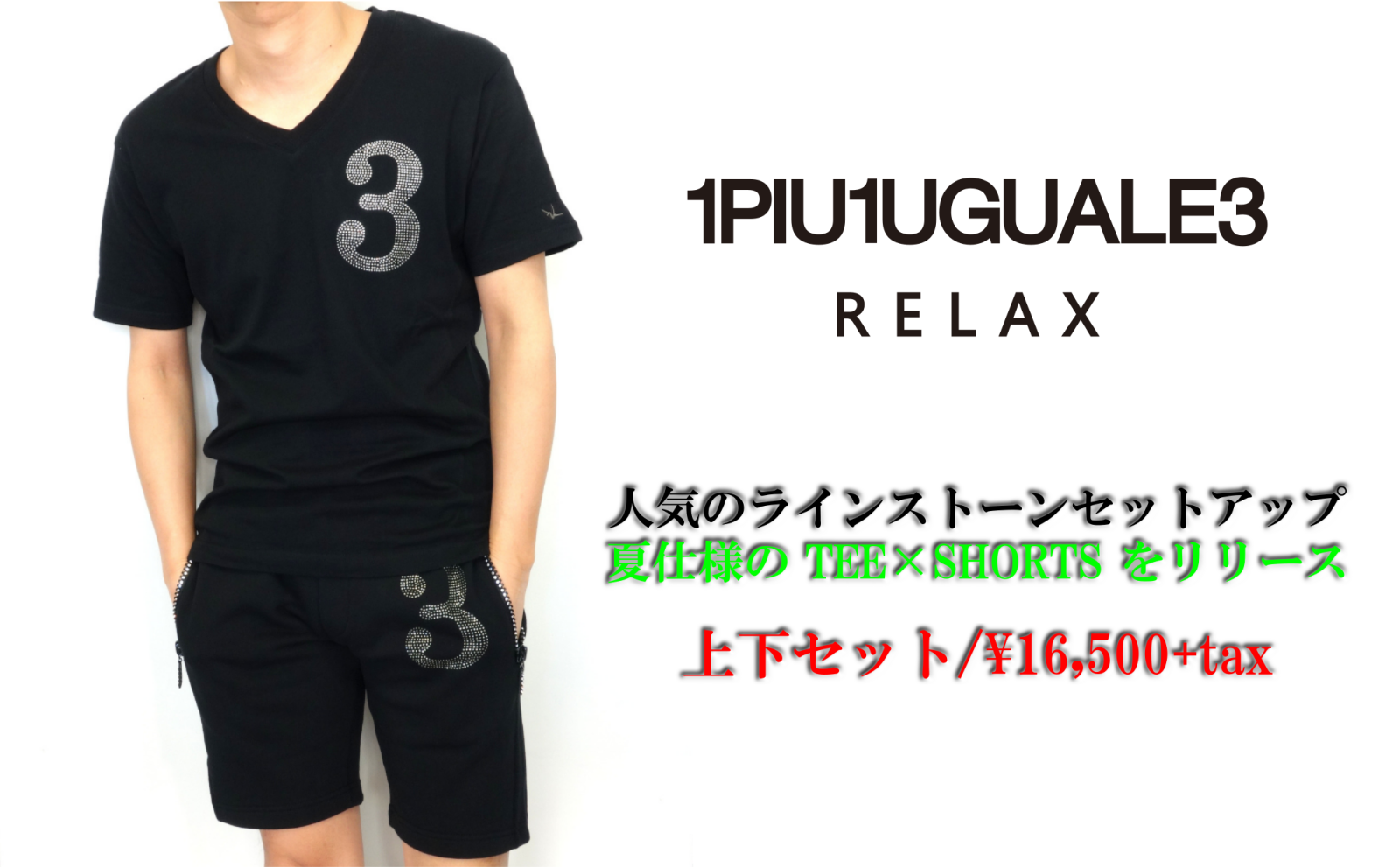 1PIU1UGUALE3 RELAX】人気のラインストーンセットアップより夏